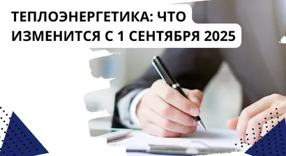 Теплоэнергетика: что изменится с 1 сентября 2025